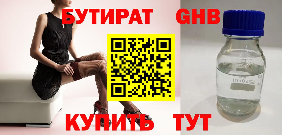 Бутират бутандиол  Вход с VPN  БУТИРАТ  Муром 